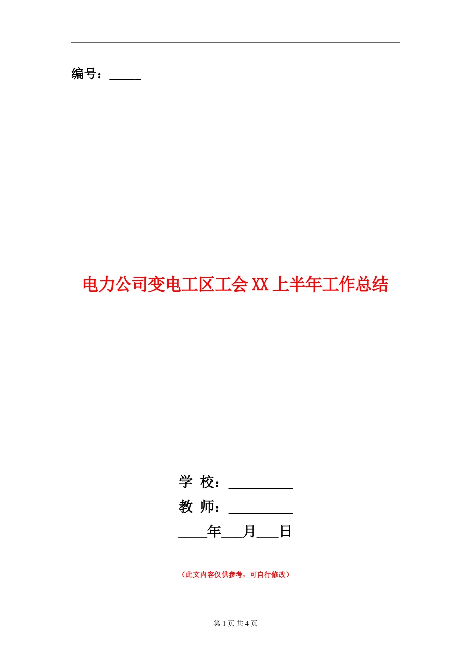 电力公司变电工区工会XX上半年工作总结_第1页