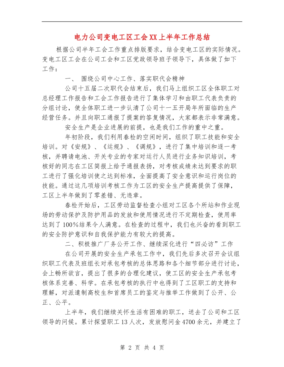 电力公司变电工区工会XX上半年工作总结_第2页