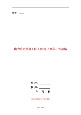 电力公司变电工区工会XX上半年工作总结