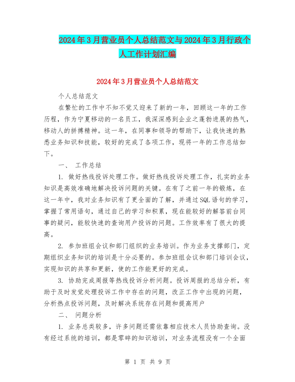 2024年3月营业员个人总结范文与2024年3月行政个人工作计划汇编_第1页