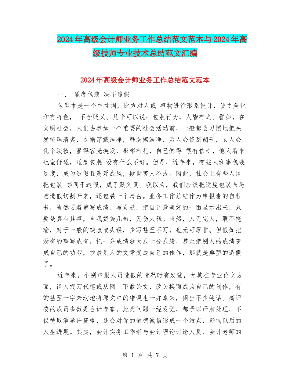 2024年高级会计师业务工作总结范文范本与2024年高级技师专业技术总结范文汇编_第1页