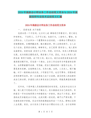 2024年高级会计师业务工作总结范文范本与2024年高级技师专业技术总结范文汇编