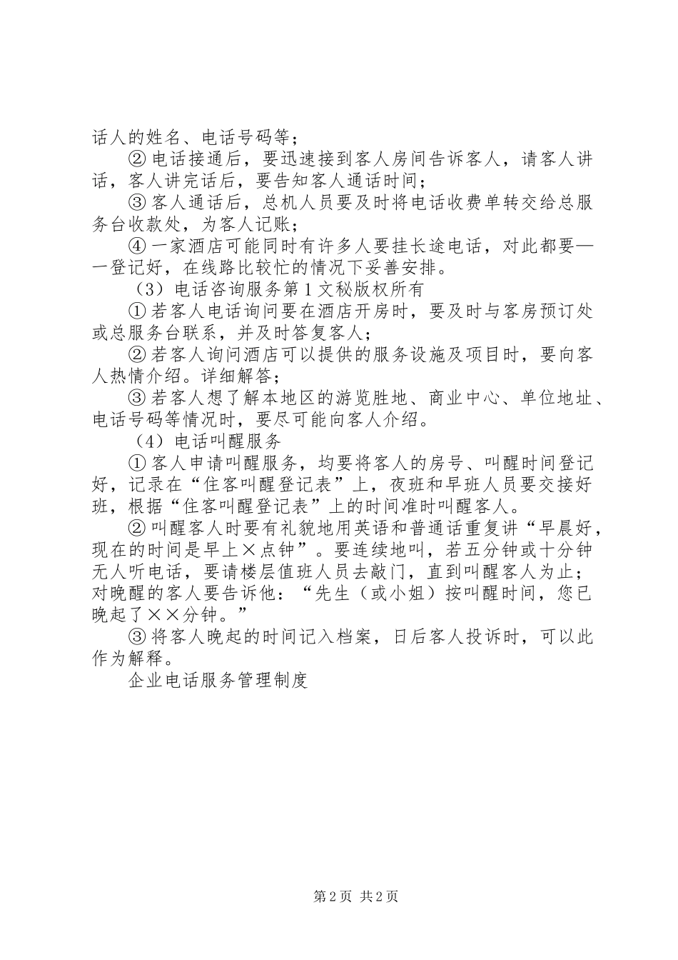 企业电话服务管理规章制度  (2)_第2页
