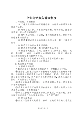 企业电话服务管理规章制度  (2)