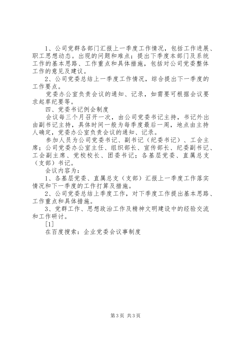 企业党委会议事规章制度 _第3页