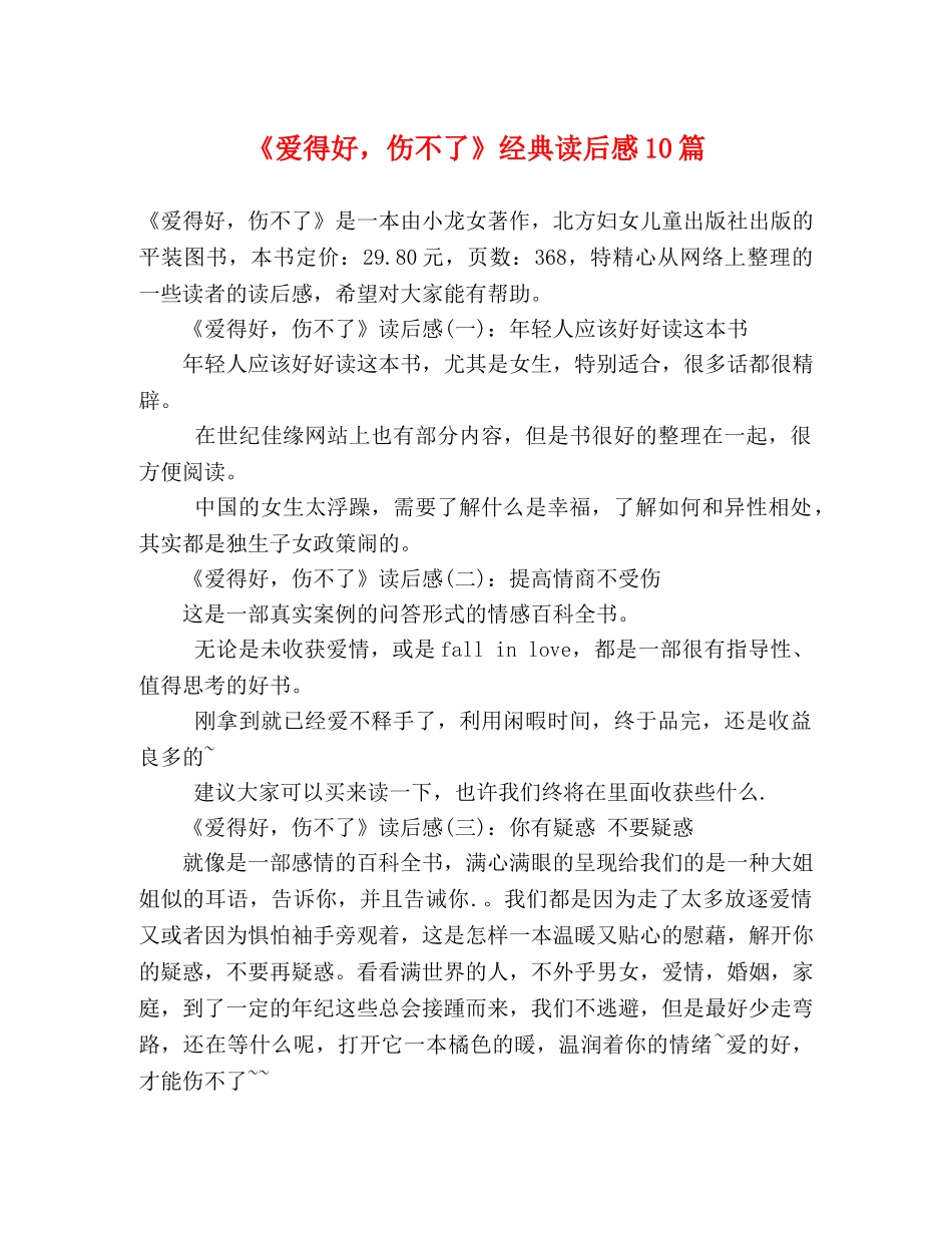 《爱得好，伤不了》经典读后感10篇 _第1页