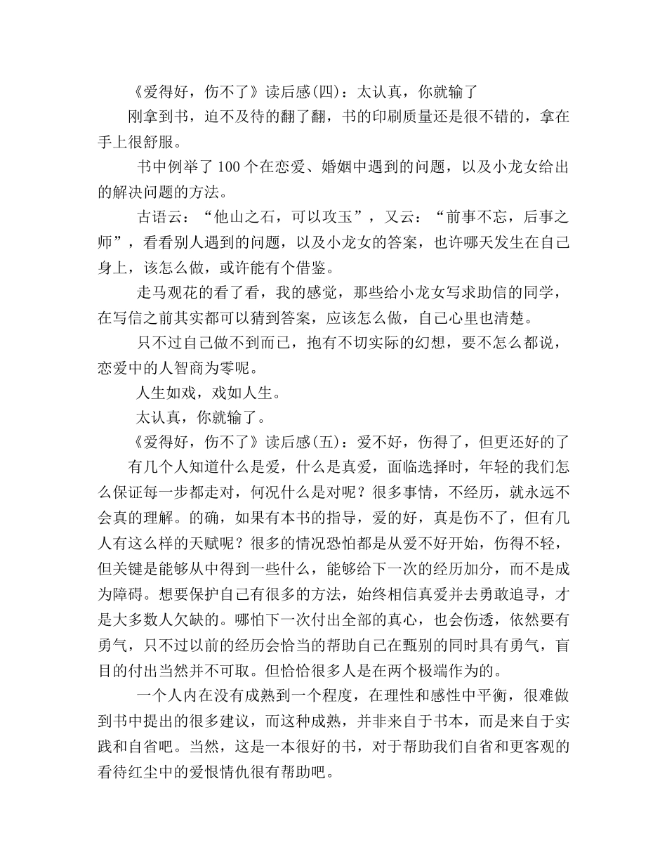 《爱得好，伤不了》经典读后感10篇 _第2页