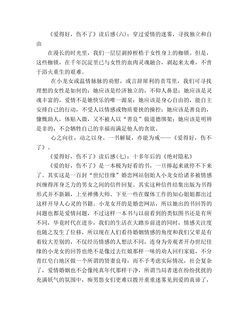 《爱得好，伤不了》经典读后感10篇 _第3页
