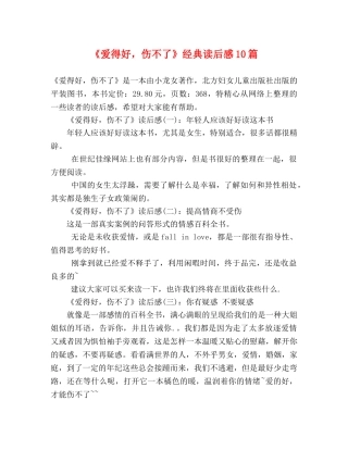 《爱得好，伤不了》经典读后感10篇 