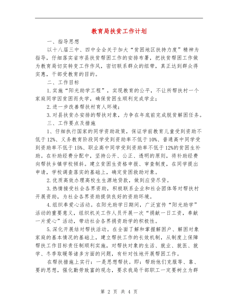 教育局扶贫工作计划_第2页