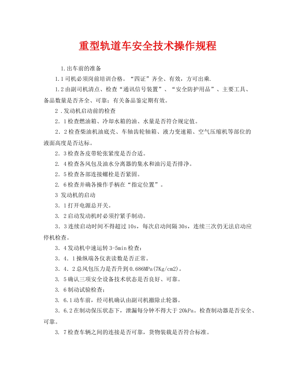 《安全操作规程》之重型轨道车安全技术操作规程 _第1页