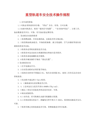 《安全操作规程》之重型轨道车安全技术操作规程 