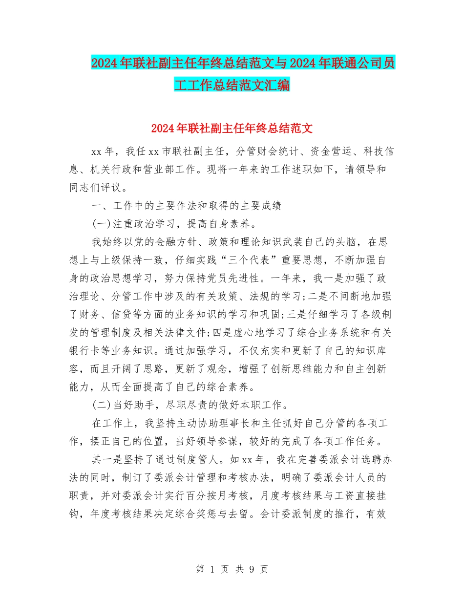 2024年联社副主任年终总结范文与2024年联通公司员工工作总结范文汇编_第1页
