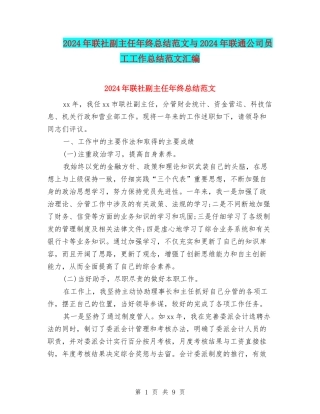 2024年联社副主任年终总结范文与2024年联通公司员工工作总结范文汇编