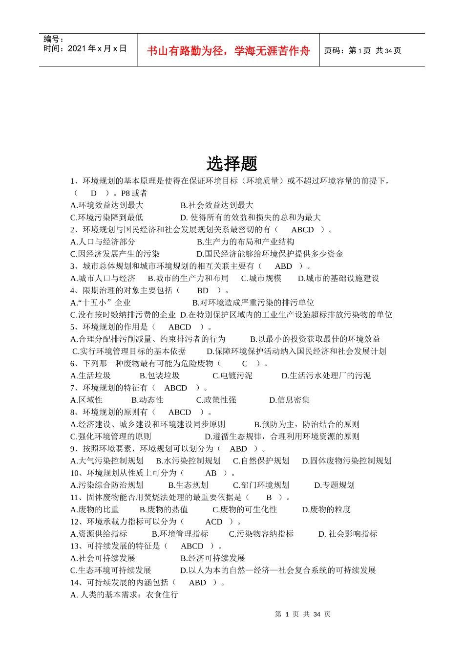 环境规划与管理自考资料_第1页