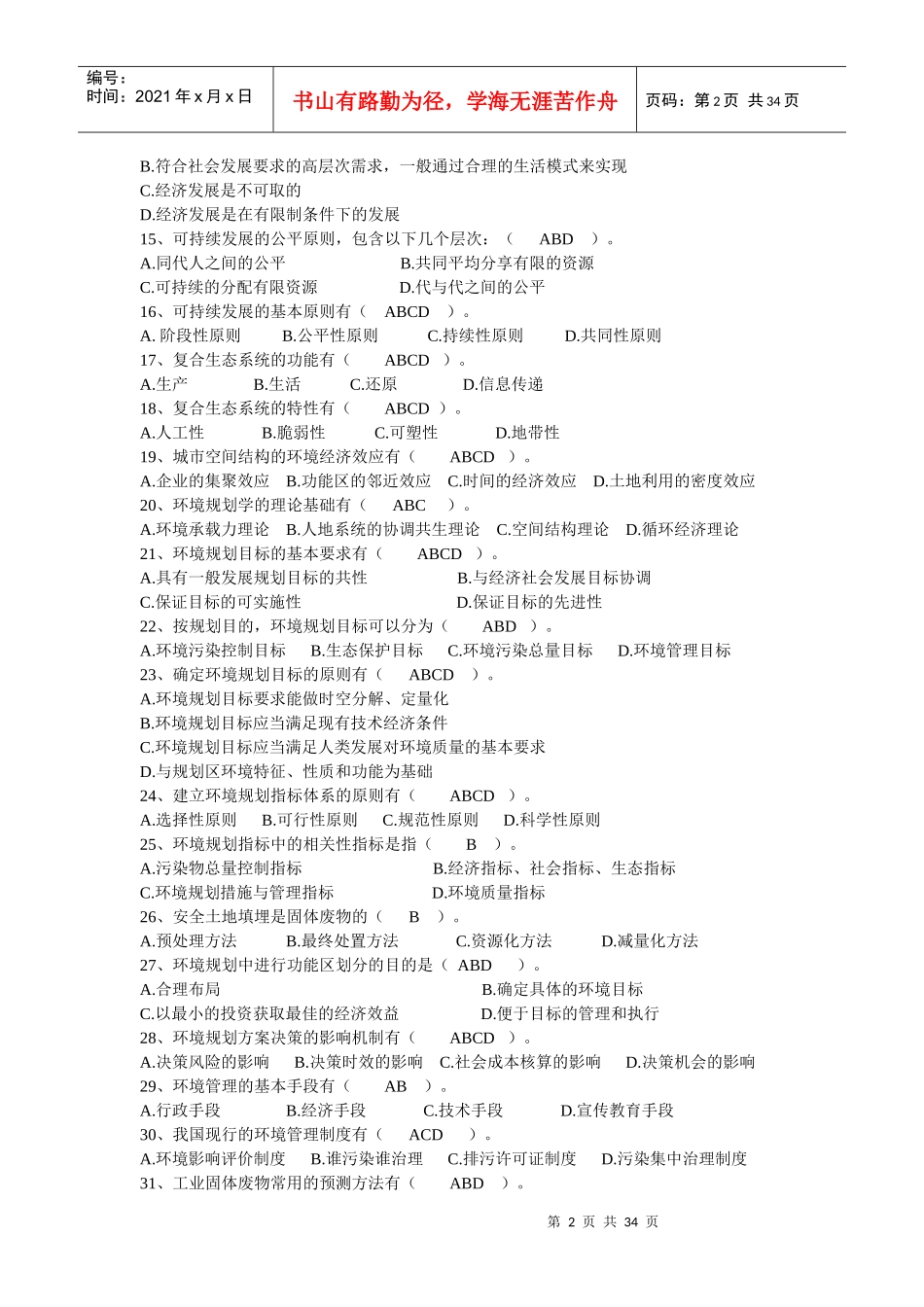 环境规划与管理自考资料_第2页