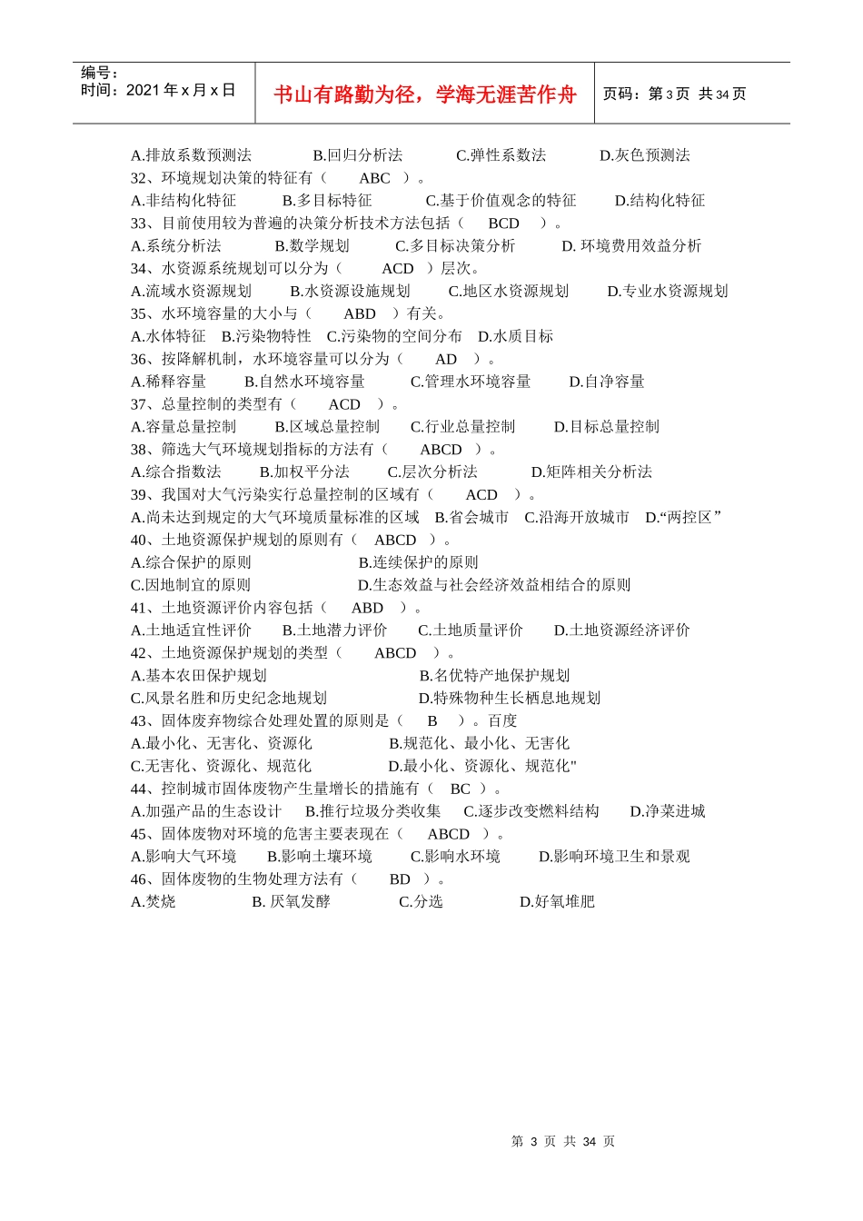 环境规划与管理自考资料_第3页