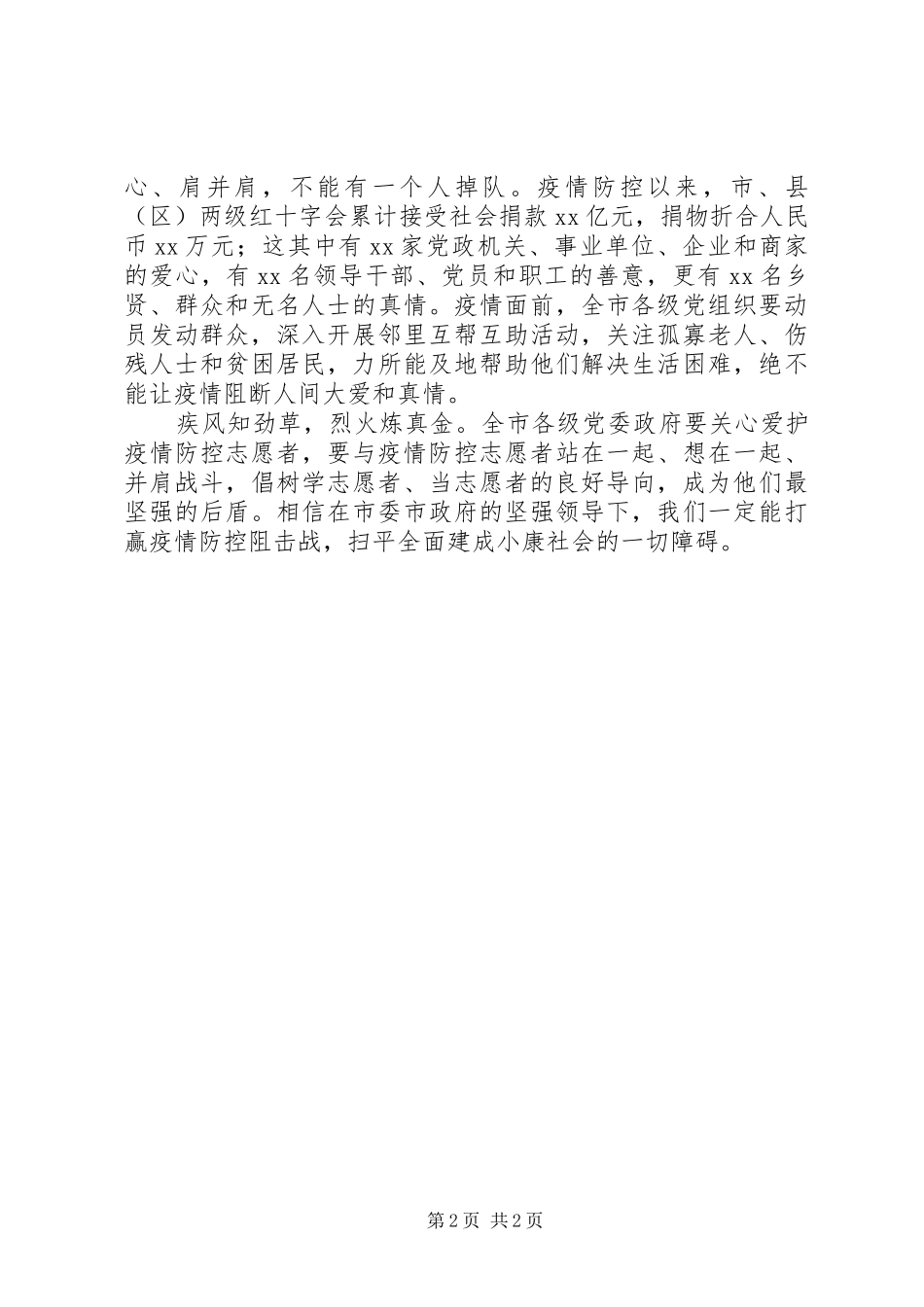 向疫情防控志愿者学习的倡议书范文_第2页