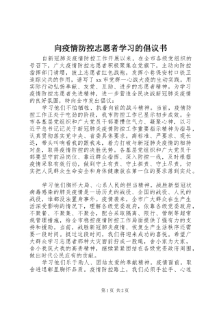 向疫情防控志愿者学习的倡议书范文
