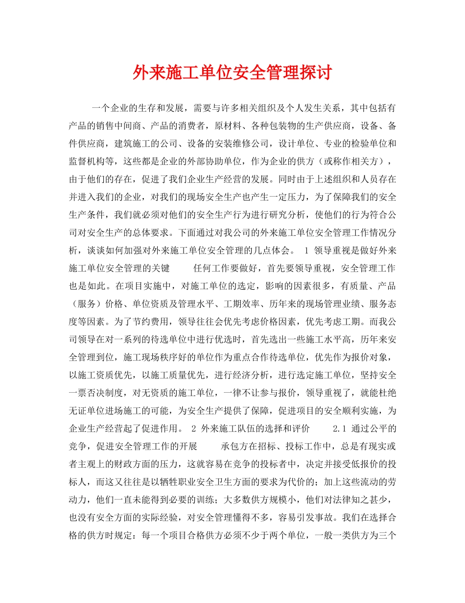 《安全管理论文》之外来施工单位安全管理探讨 _第1页
