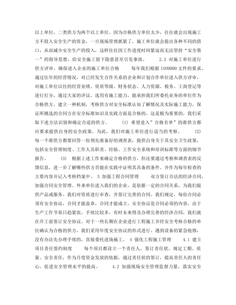《安全管理论文》之外来施工单位安全管理探讨 _第2页