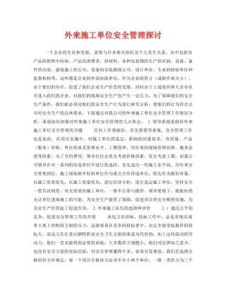 《安全管理论文》之外来施工单位安全管理探讨 