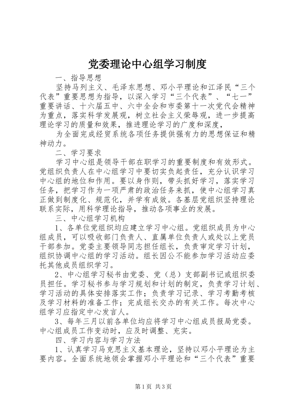 党委理论中心组学习规章制度  (2)_第1页