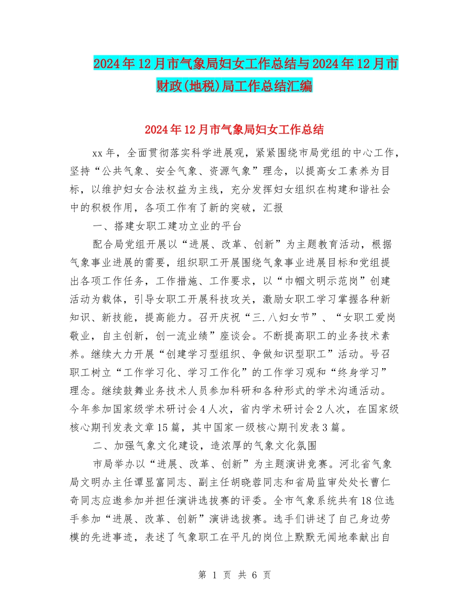 2024年12月市气象局妇女工作总结与2024年12月市财政局工作总结汇编_第1页