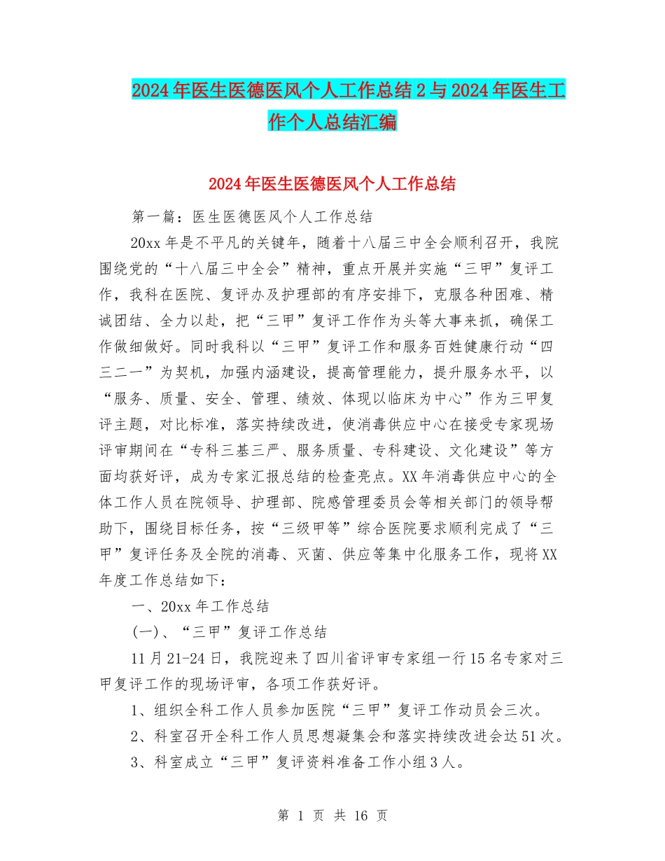 2024年医生医德医风个人工作总结2与2024年医生工作个人总结汇编_第1页