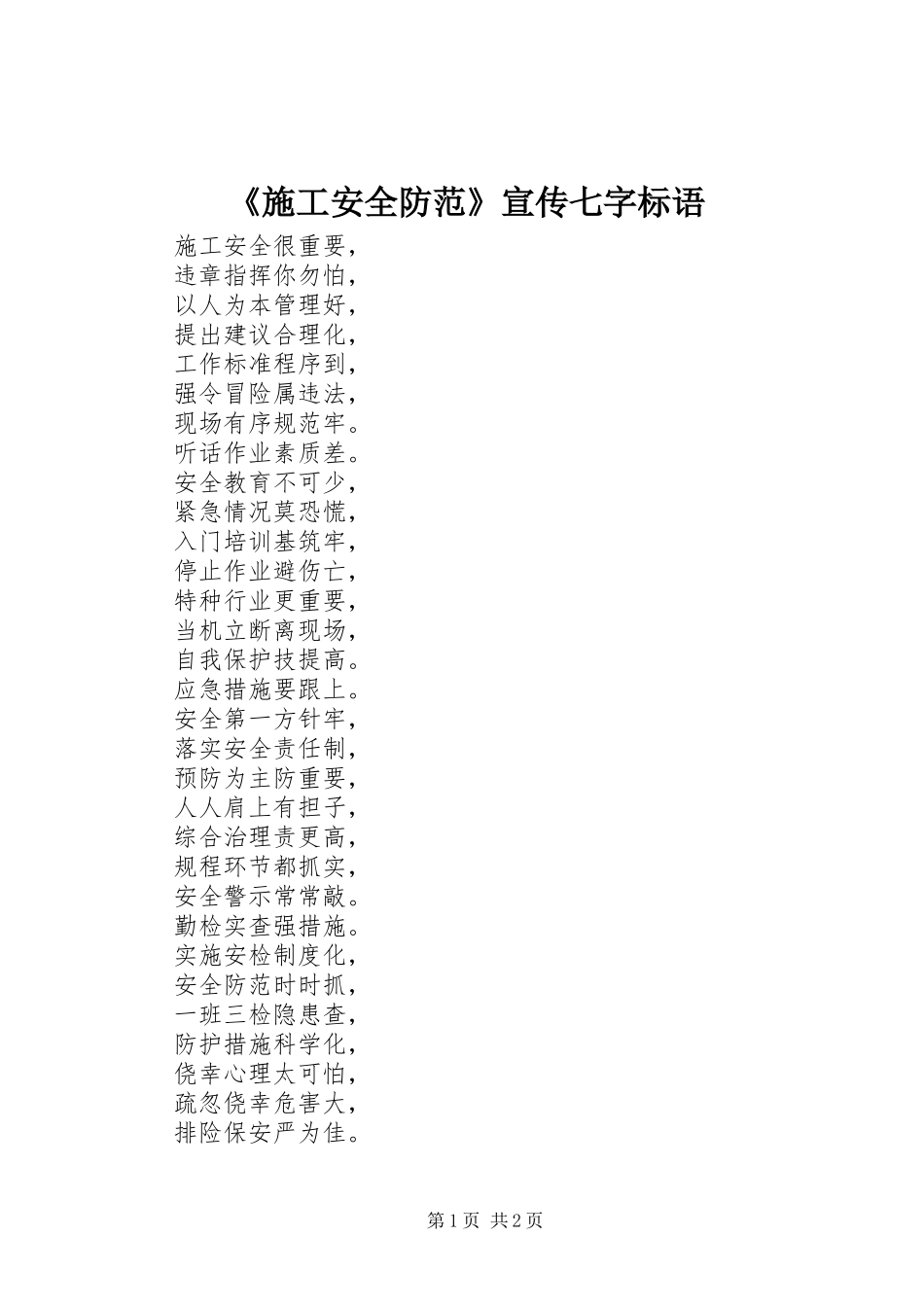 《施工安全防范》宣传七字标语集锦_第1页
