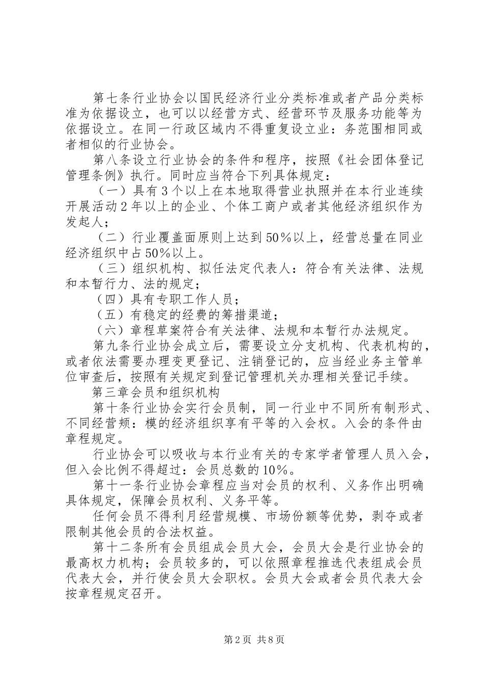 市行业协会管理规章制度_第2页