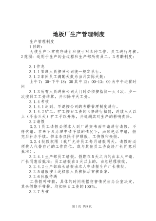 地板厂生产管理规章制度