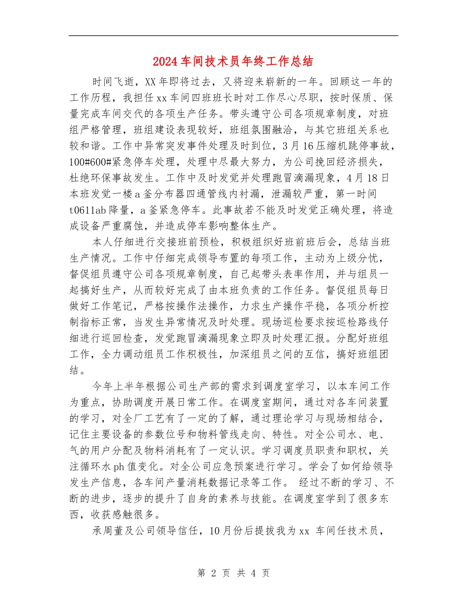 2024车间技术员年终工作总结_第2页
