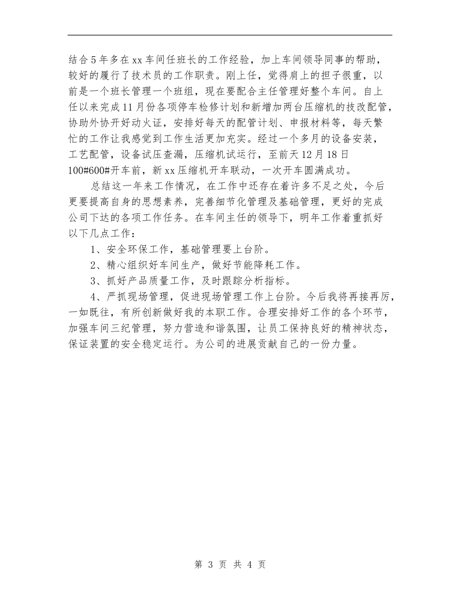 2024车间技术员年终工作总结_第3页