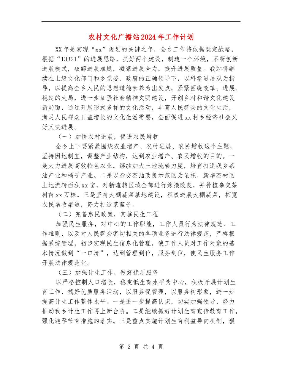 农村文化广播站2024年工作计划_第2页