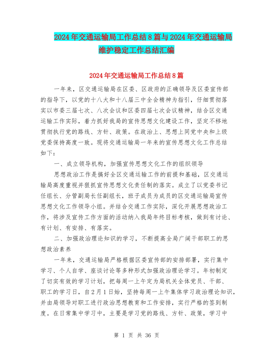 2024年交通运输局工作总结8篇与2024年交通运输局维护稳定工作总结汇编_第1页