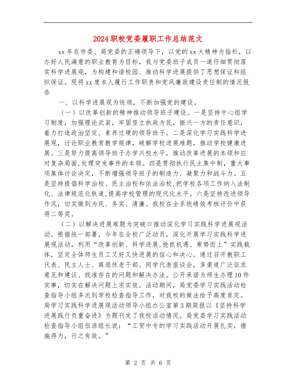 2024职校党委履职工作总结范文_第2页