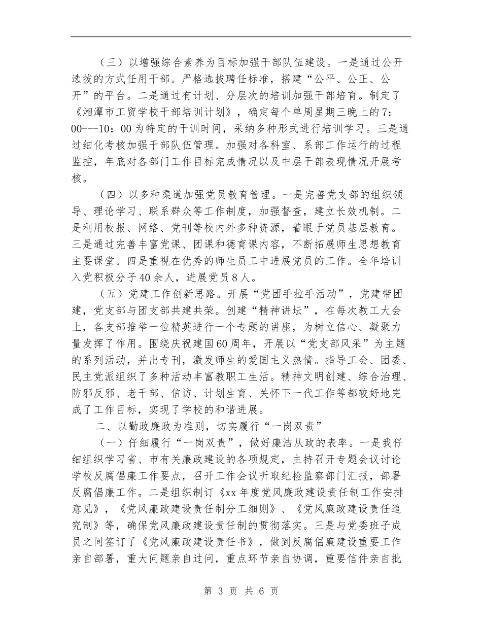 2024职校党委履职工作总结范文_第3页
