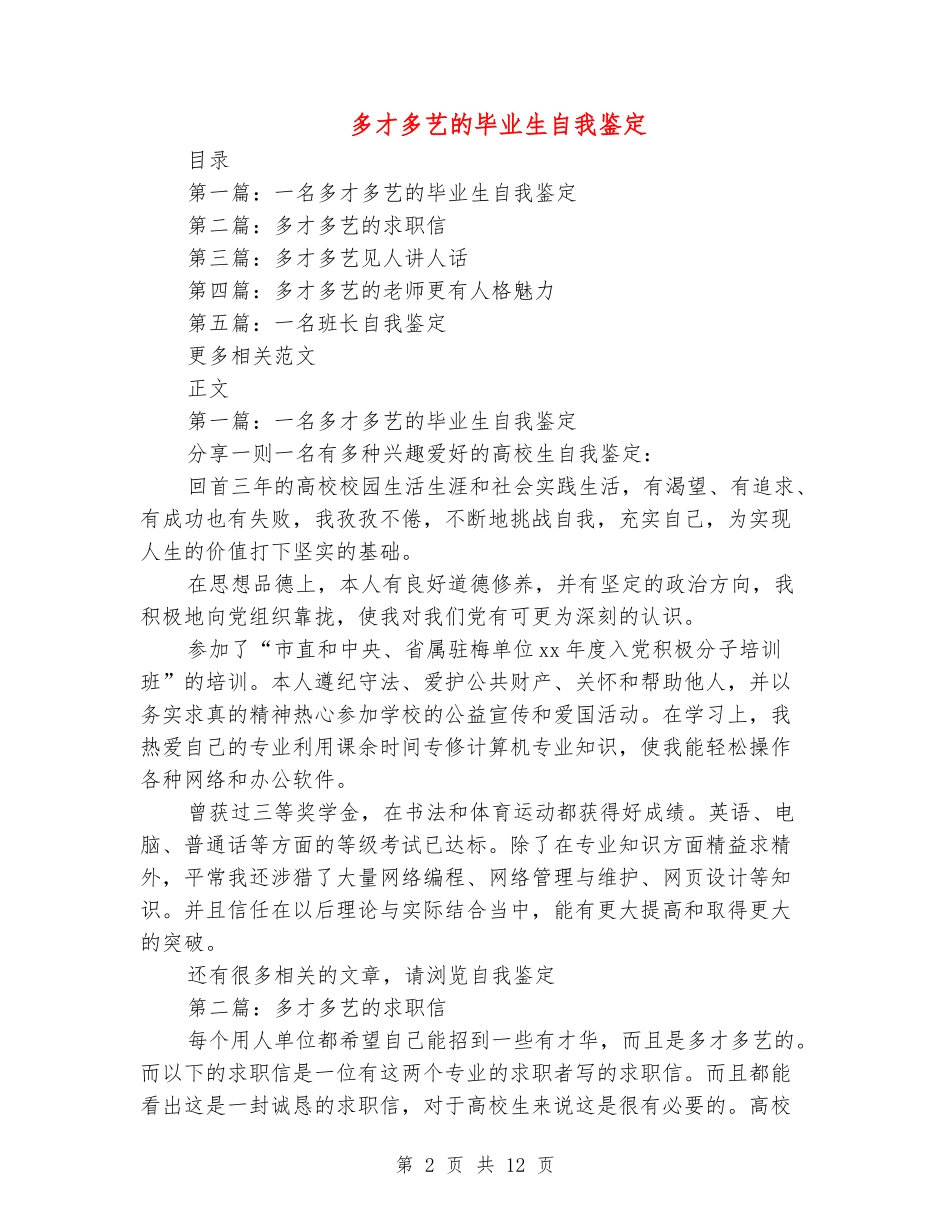 多才多艺的毕业生自我鉴定_第2页