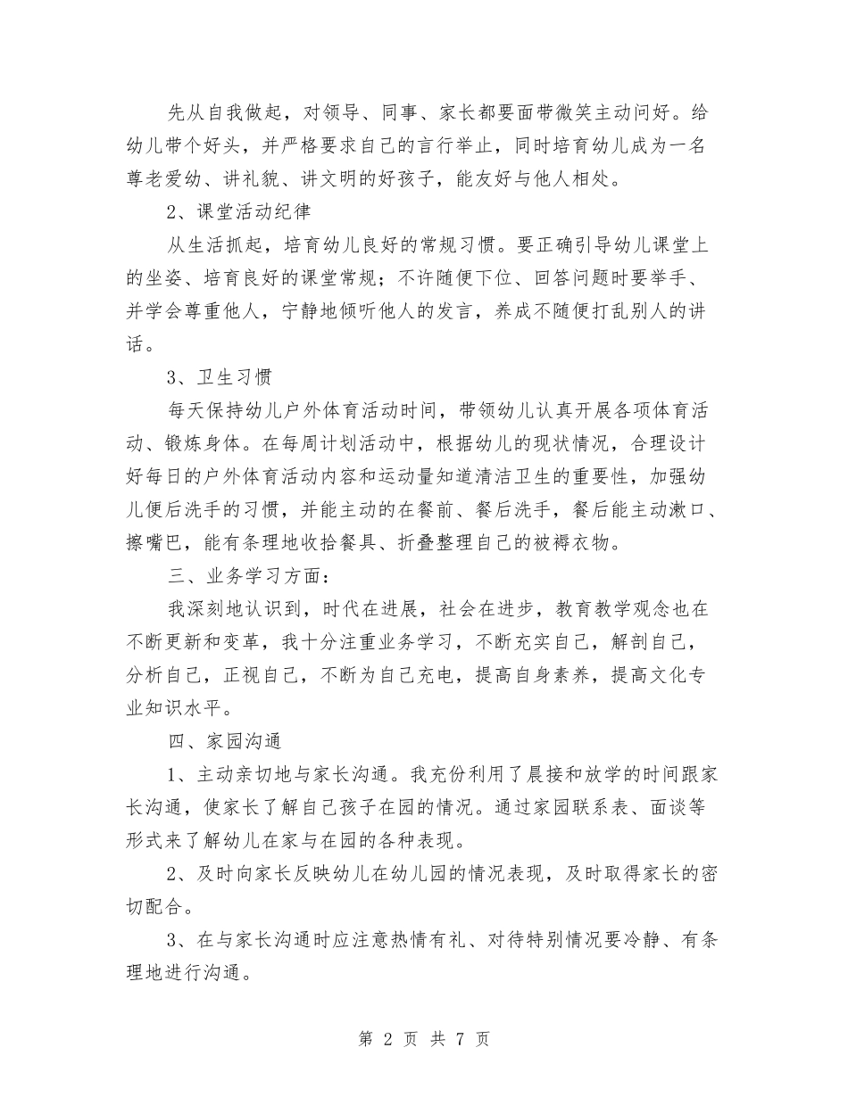 2024幼儿教师年度思想工作总结与2024幼儿教师年度考核个人总结汇编_第2页