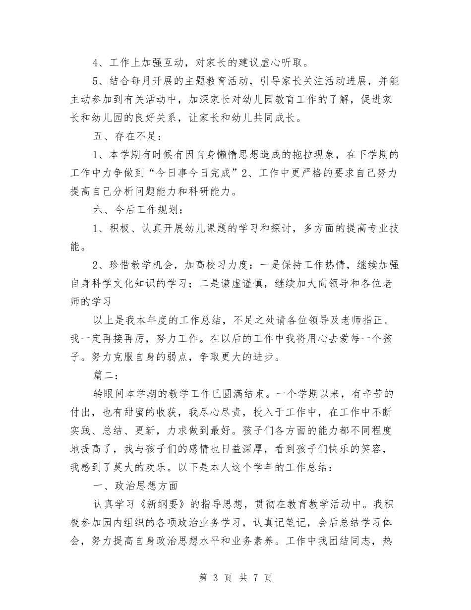 2024幼儿教师年度思想工作总结与2024幼儿教师年度考核个人总结汇编_第3页