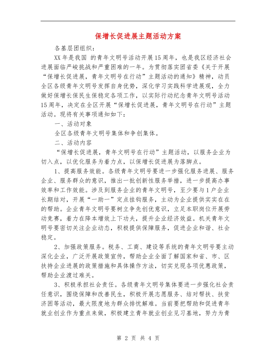 保增长促发展主题活动方案_第2页