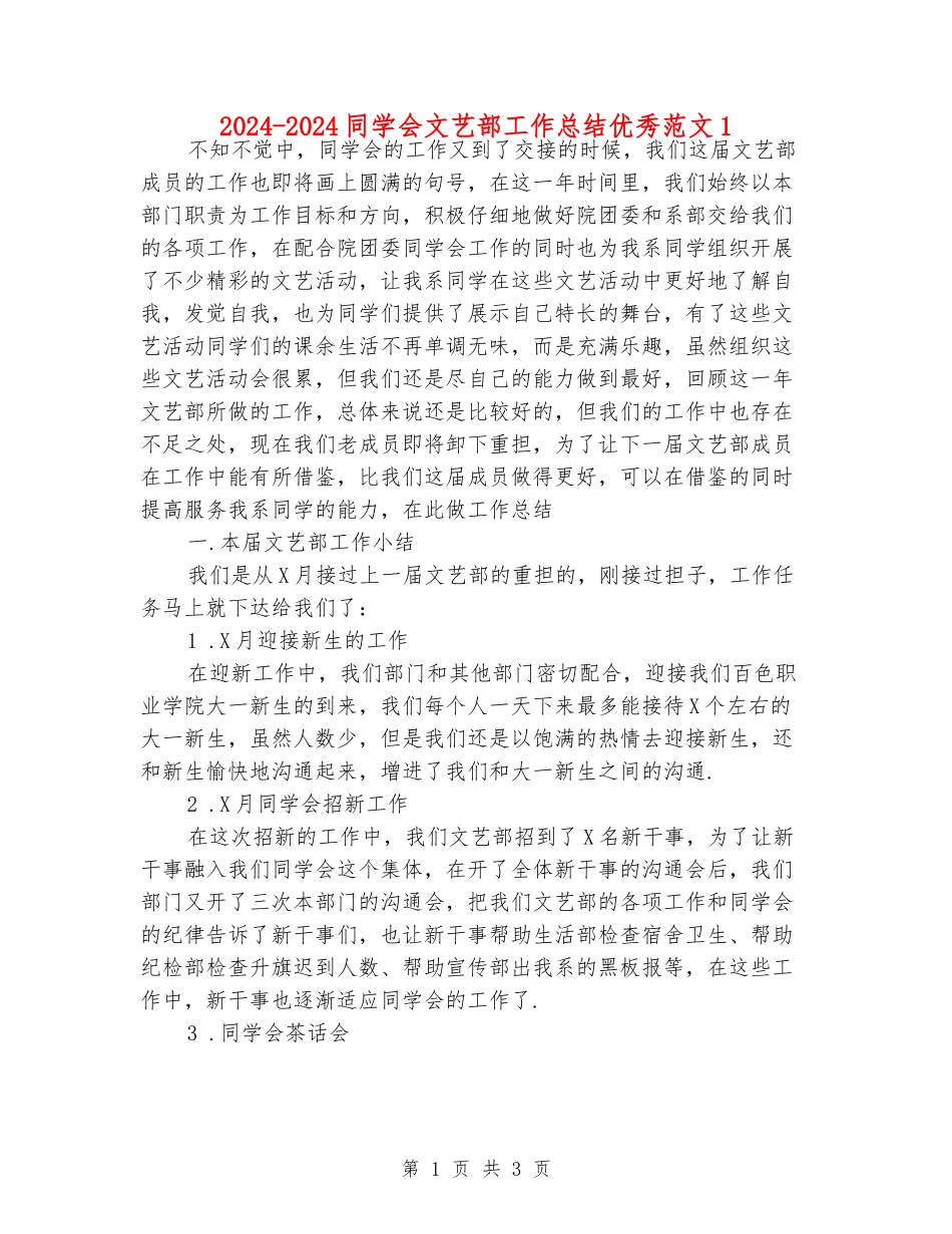 2024-2024学生会文艺部工作总结优秀范文1_第1页