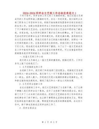 2024-2024学生会文艺部工作总结优秀范文1