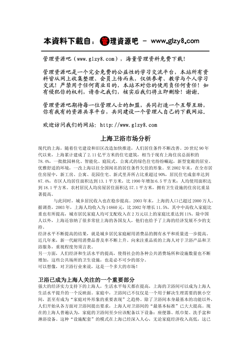 上海卫浴市场分析_第1页