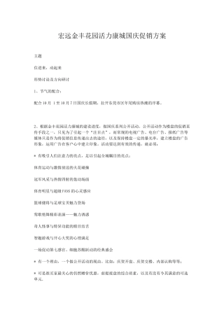 宏远金丰花园活力康城国庆促销方案