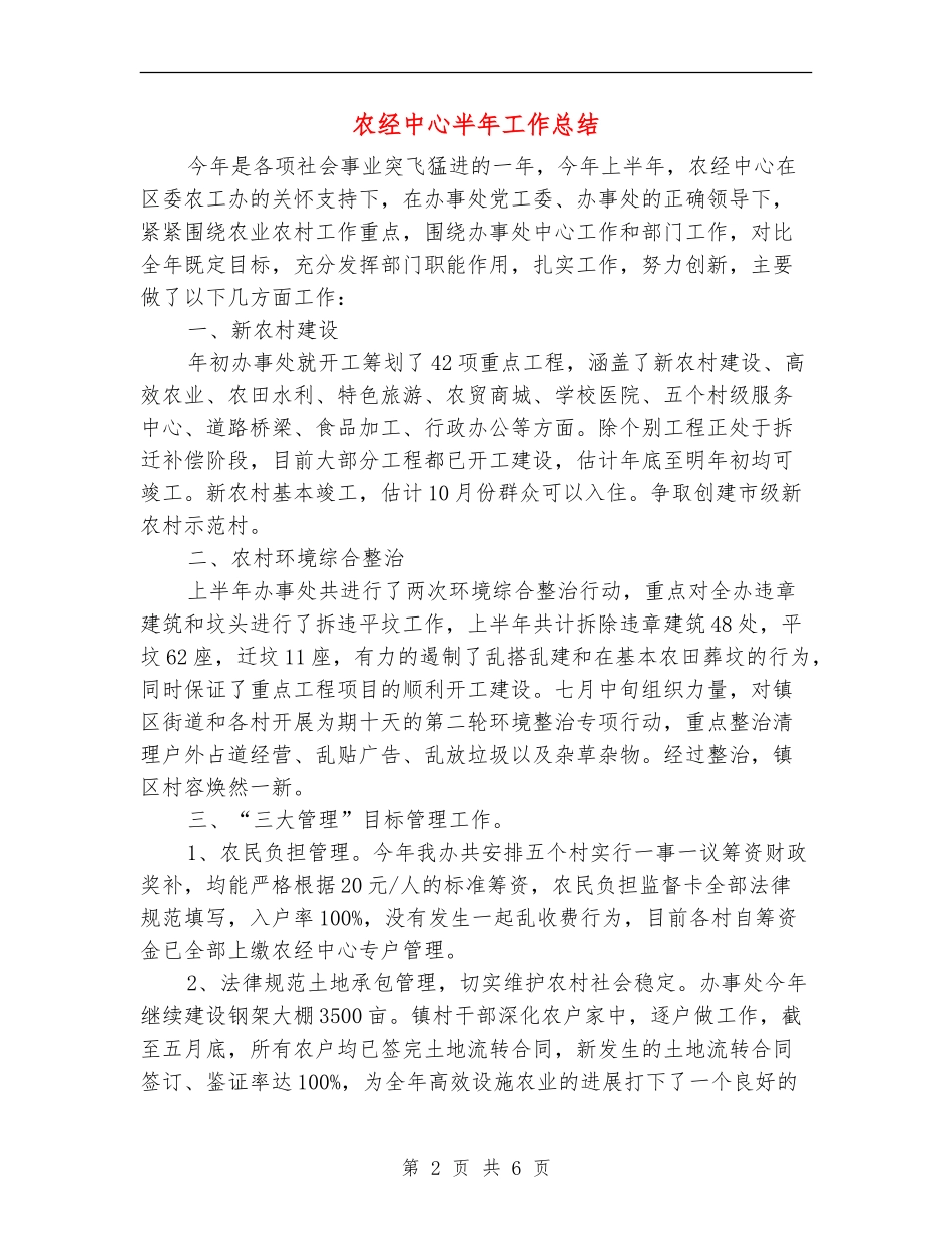 农经中心半年工作总结_第2页