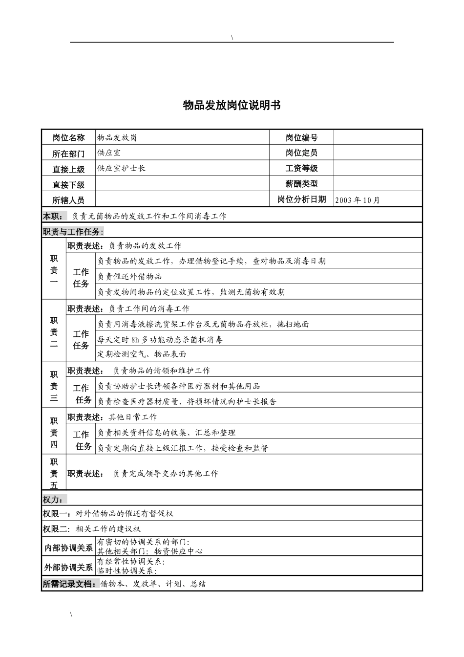 湖北新华医院供应室物品发放岗位说明书_第1页