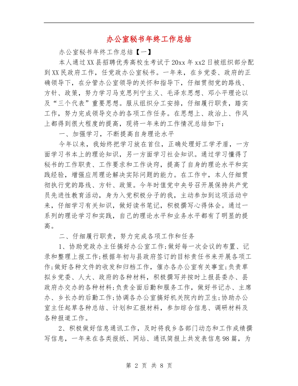 办公室秘书年终工作总结_第2页