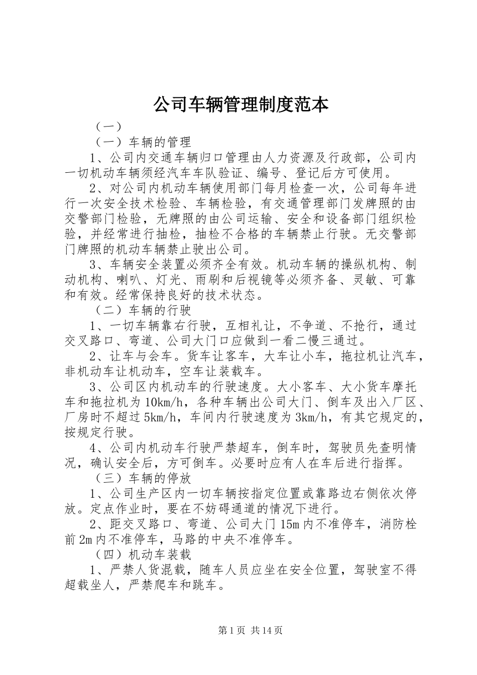 公司车辆管理规章制度范本 _第1页